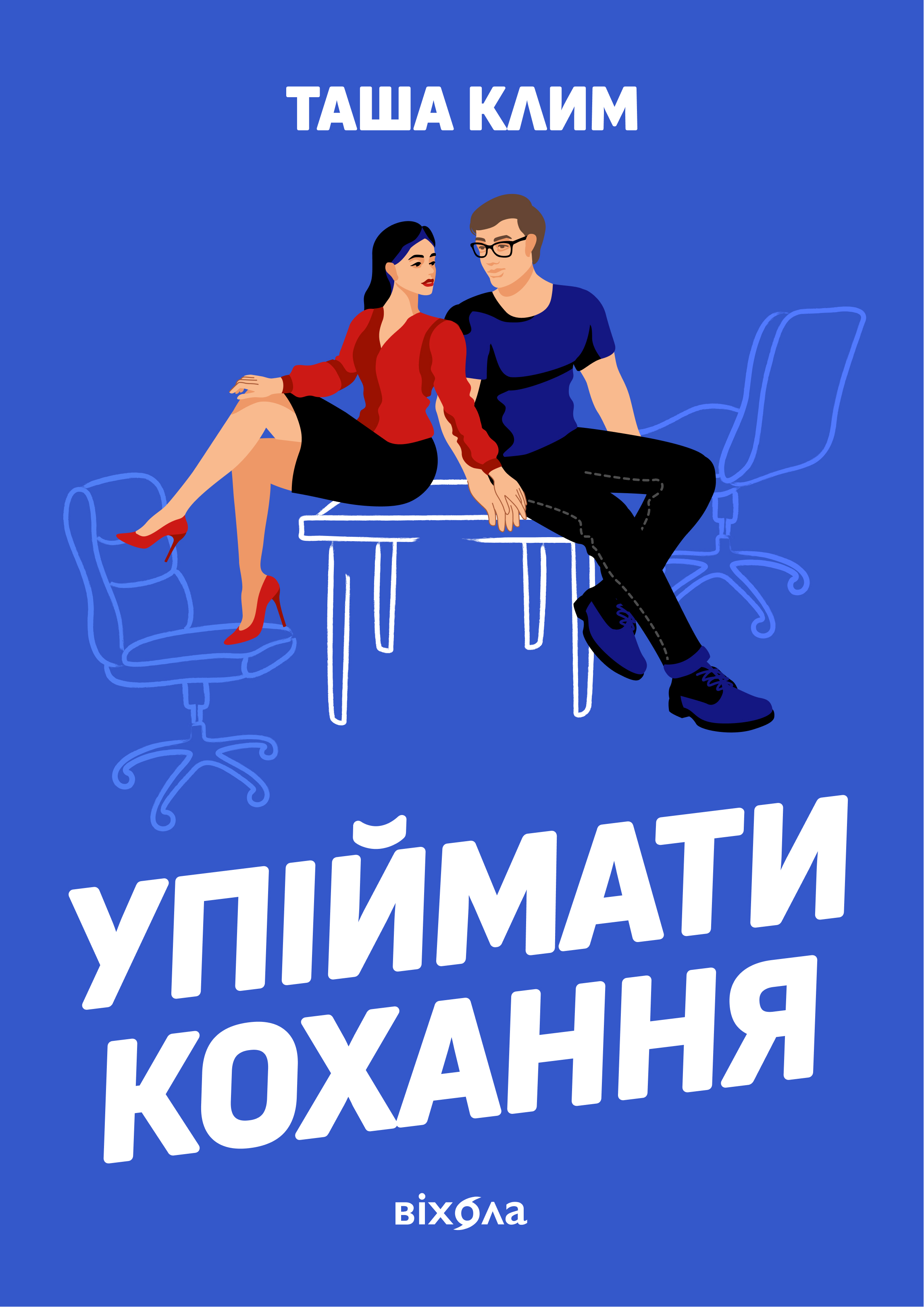 Упіймати кохання - Vivat