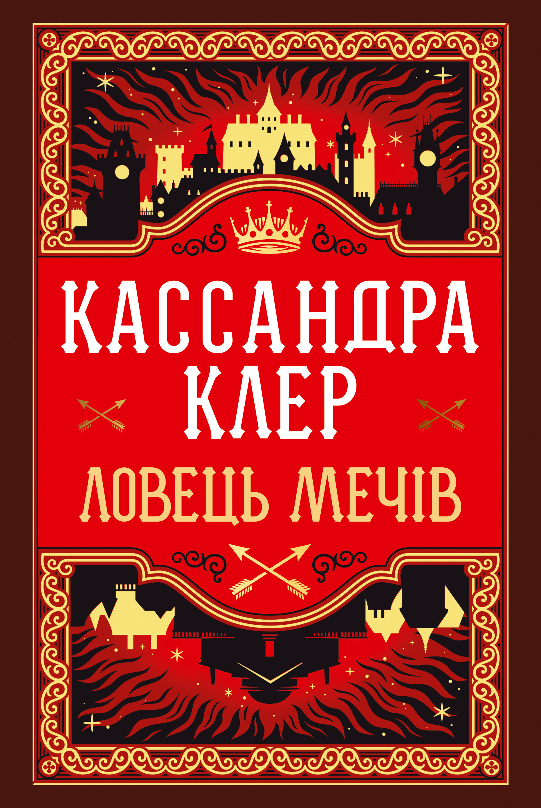 Ловець Мечів - Vivat