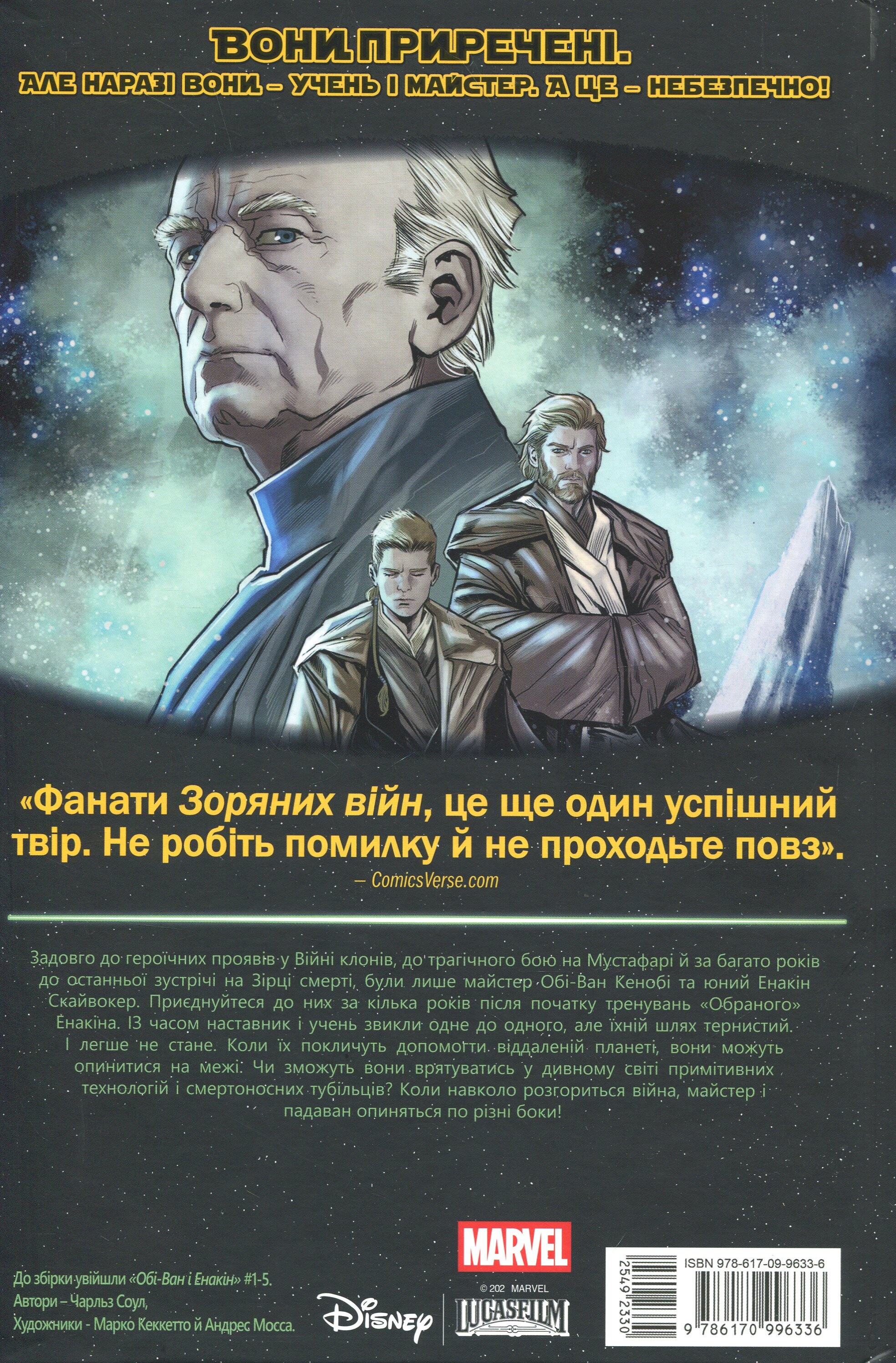 Зоряні Війни. Обі-Ван і Енакін - Vivat