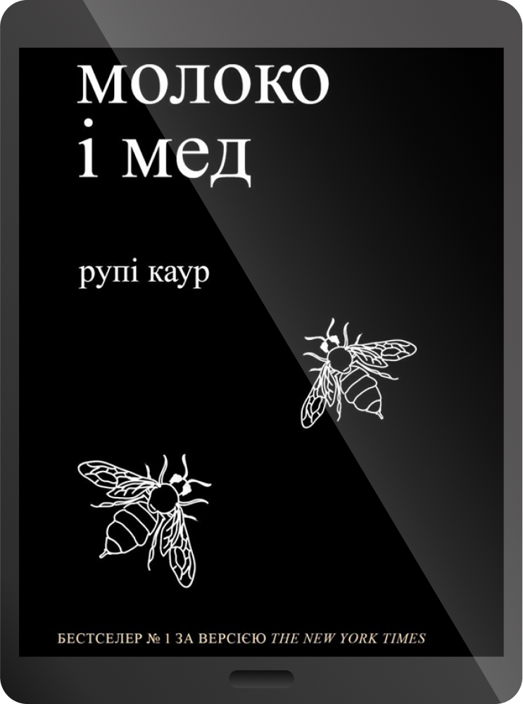 Електронна книга «Молоко і мед» - Vivat