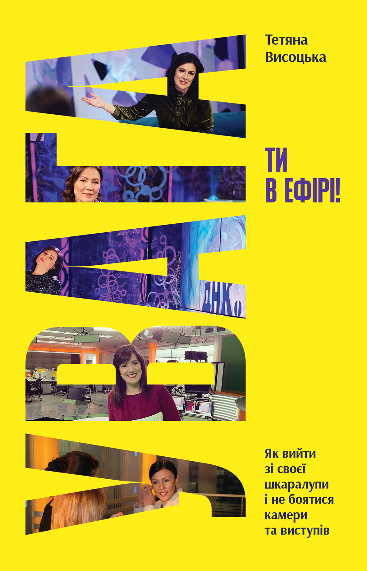Увага, ти в ефірі! Увага, ти в ефірі! - Vivat