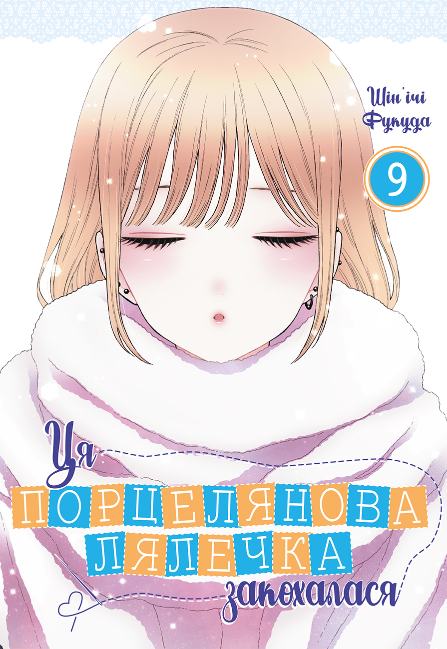 Ця порцелянова лялечка закохалася. Том 9 - Vivat