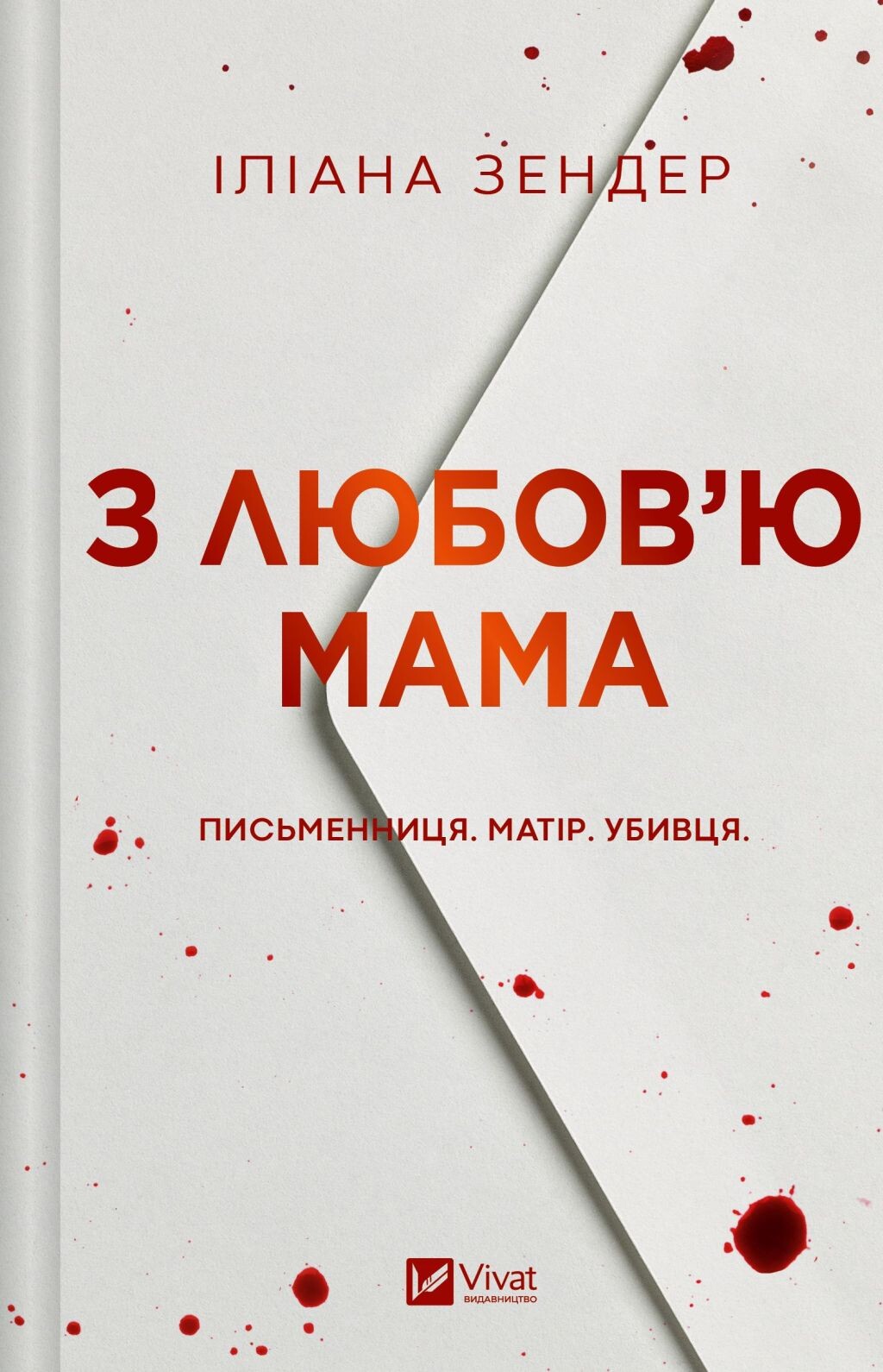 З любов'ю мама - Vivat