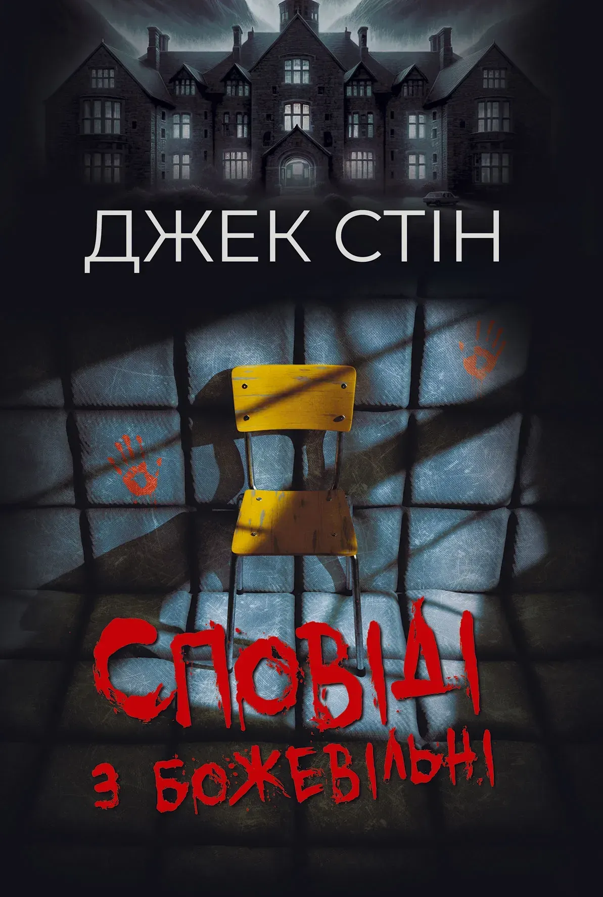 Сповіді з божевільні - Vivat