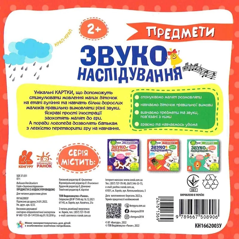 Звуконаслідування. Предмети QR - Vivat