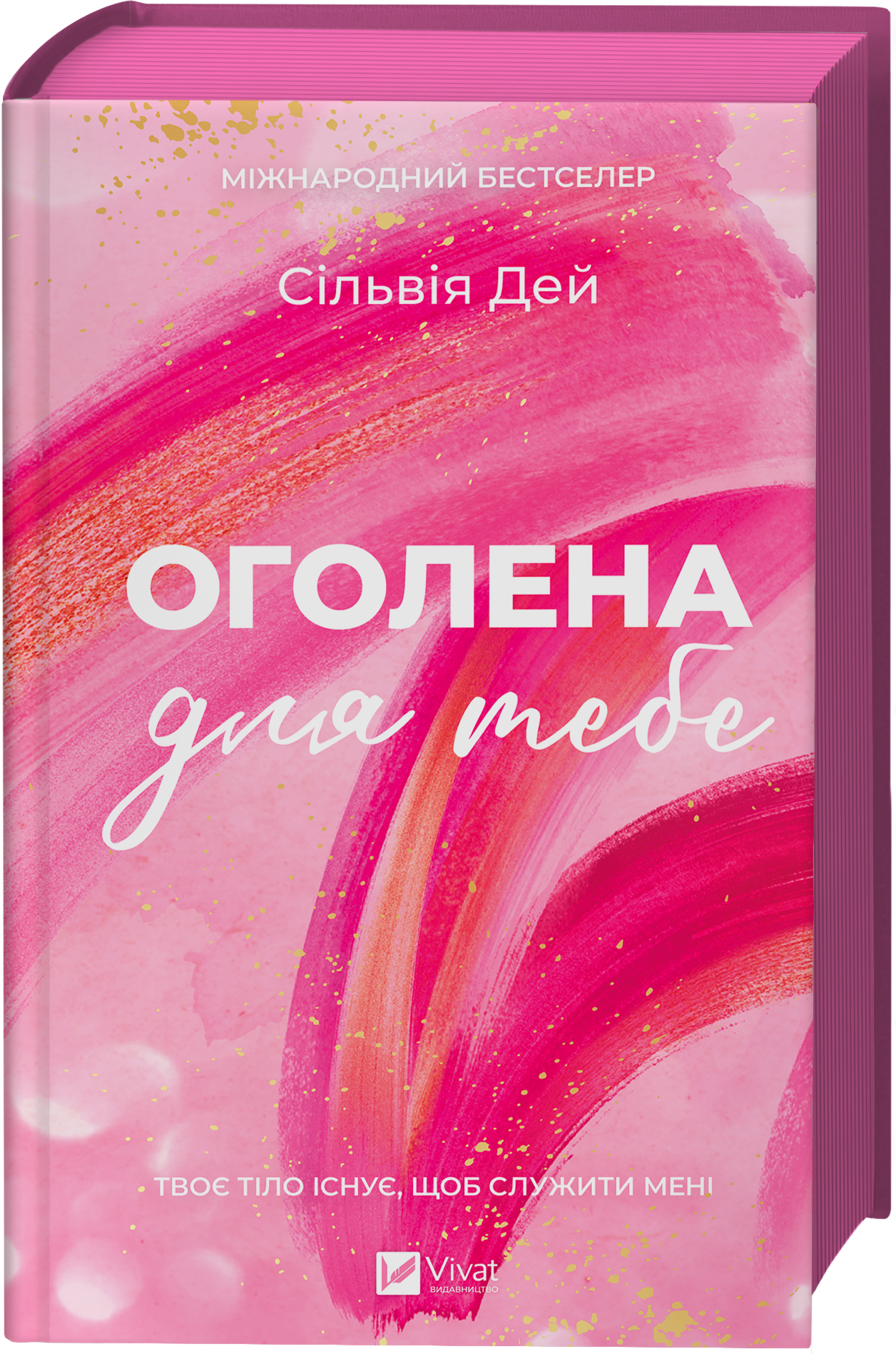 Оголена для тебе - Vivat