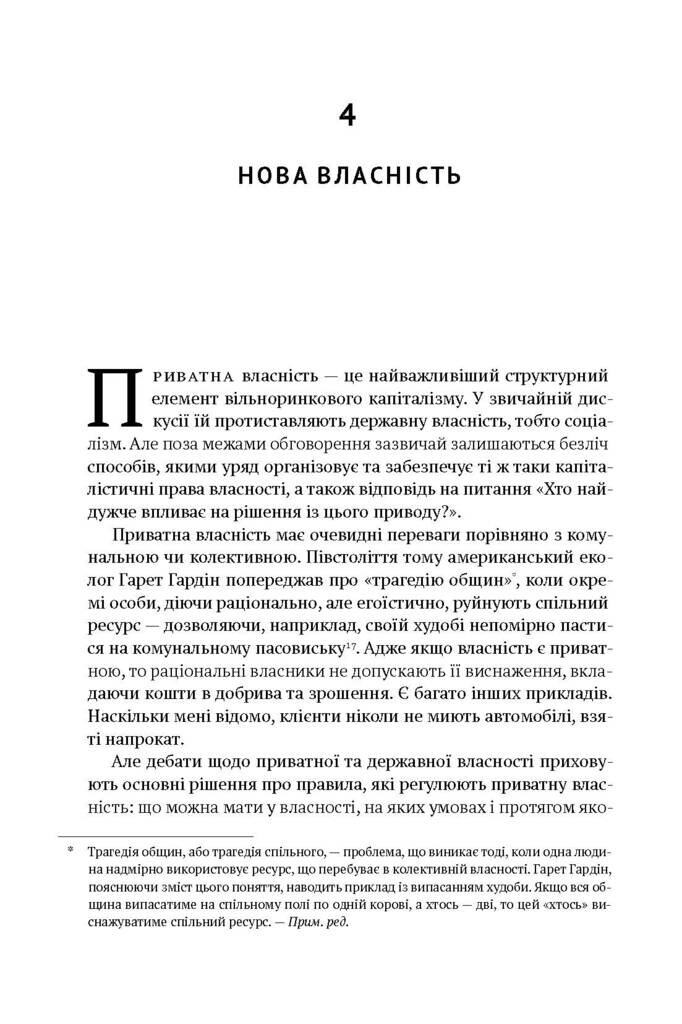 Врятувати Капіталізм. Як змусити вільний ринок працювати на людей - Vivat