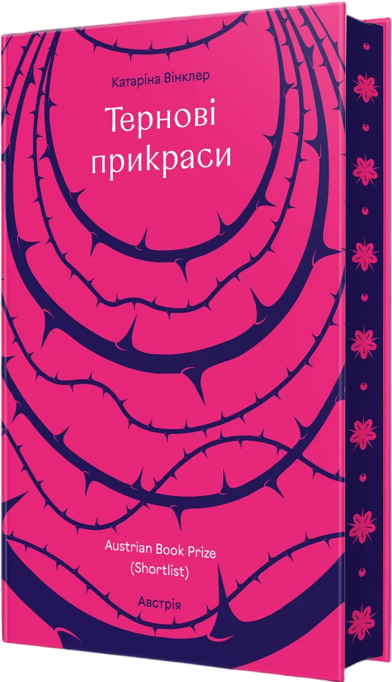 Тернові прикраси - Vivat