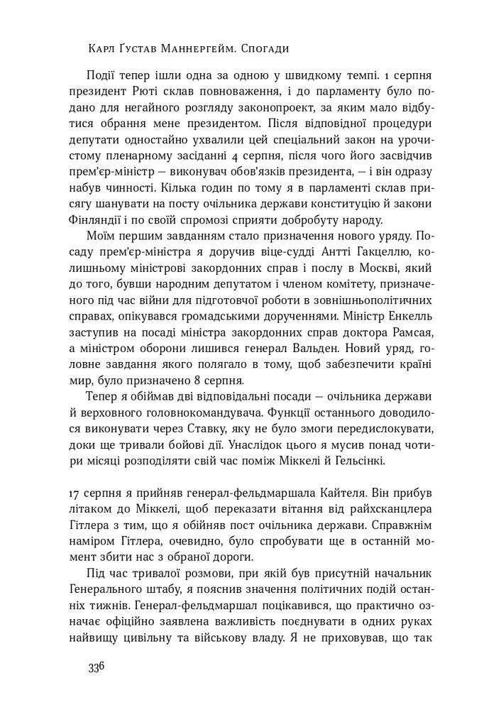 Карл Ґустав Маннергейм. Спогади. Том 2 - Vivat