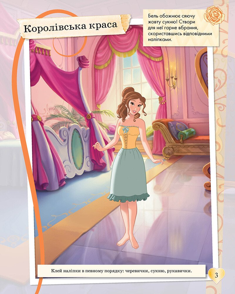 Disney. Моделюй і фантазуй. Принцеса - Vivat