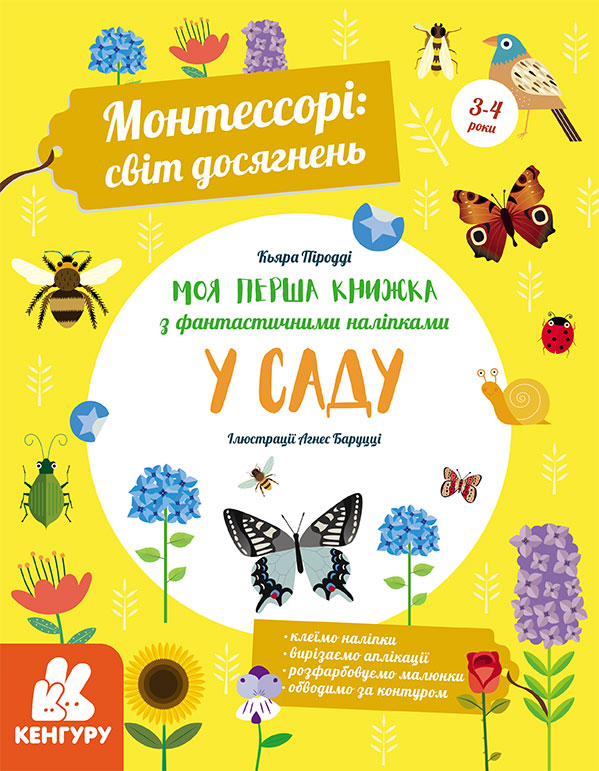 Монтессорі. Світ досягнень. Моя перша книга з фантастичними наліпками. У саду - Vivat