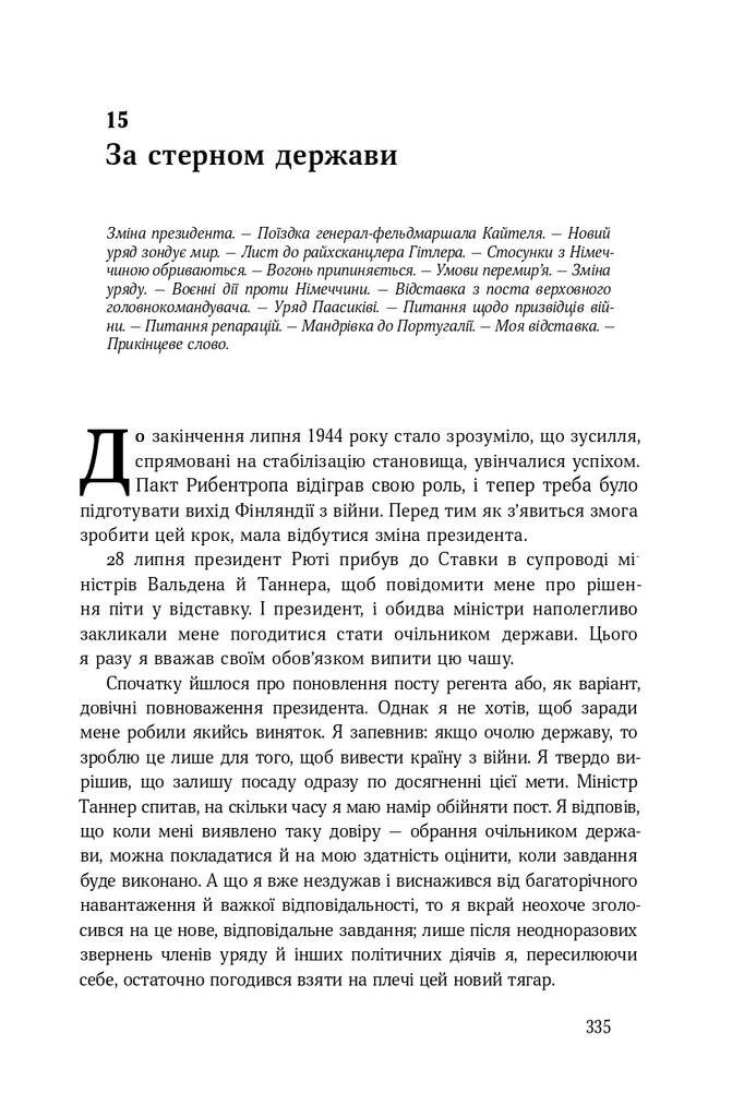 Карл Ґустав Маннергейм. Спогади. Том 2 - Vivat