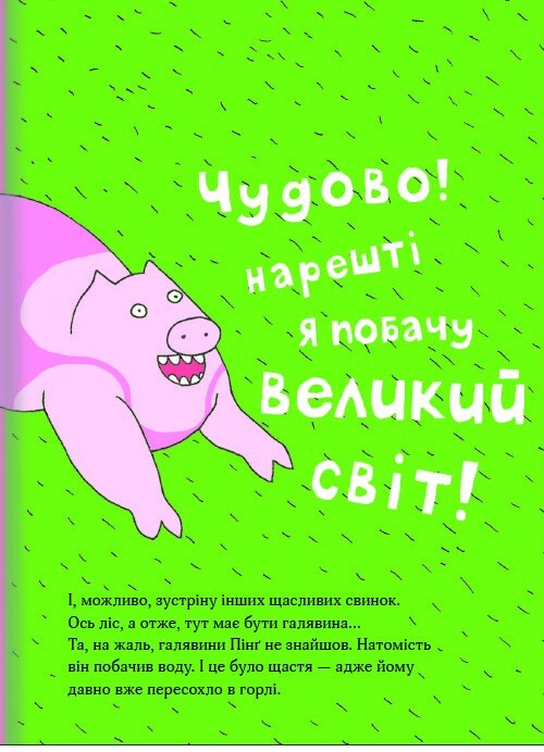 Пінґ і Понґ. Щасливі свинки - Vivat