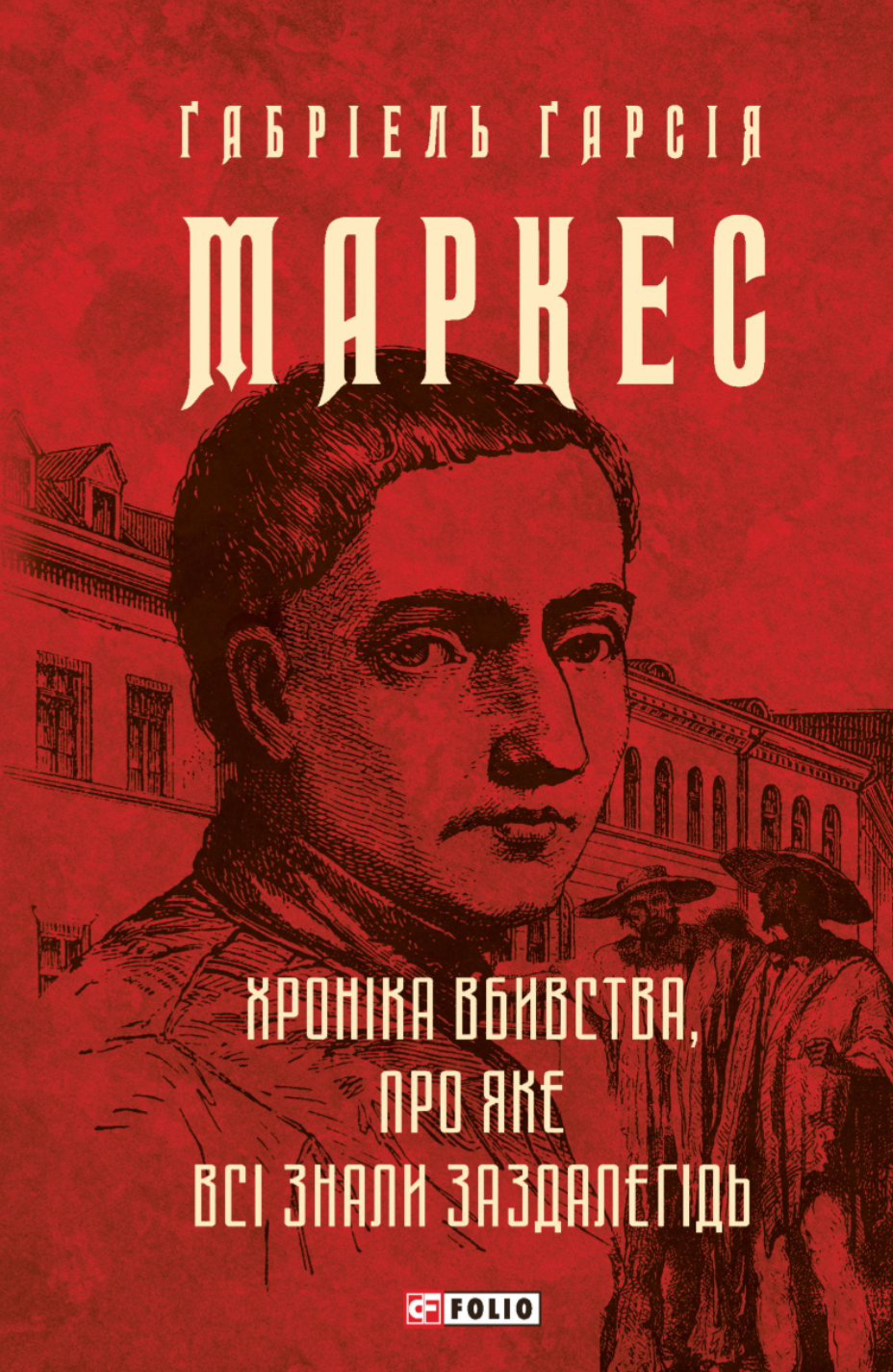 Хроніка вбивства, про яке всі знали заздалегідь - Vivat