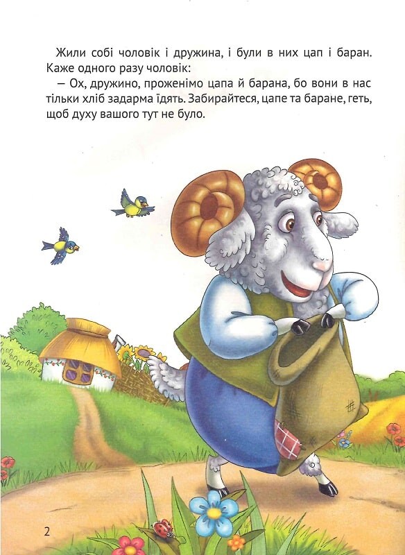Цап і баран - Vivat
