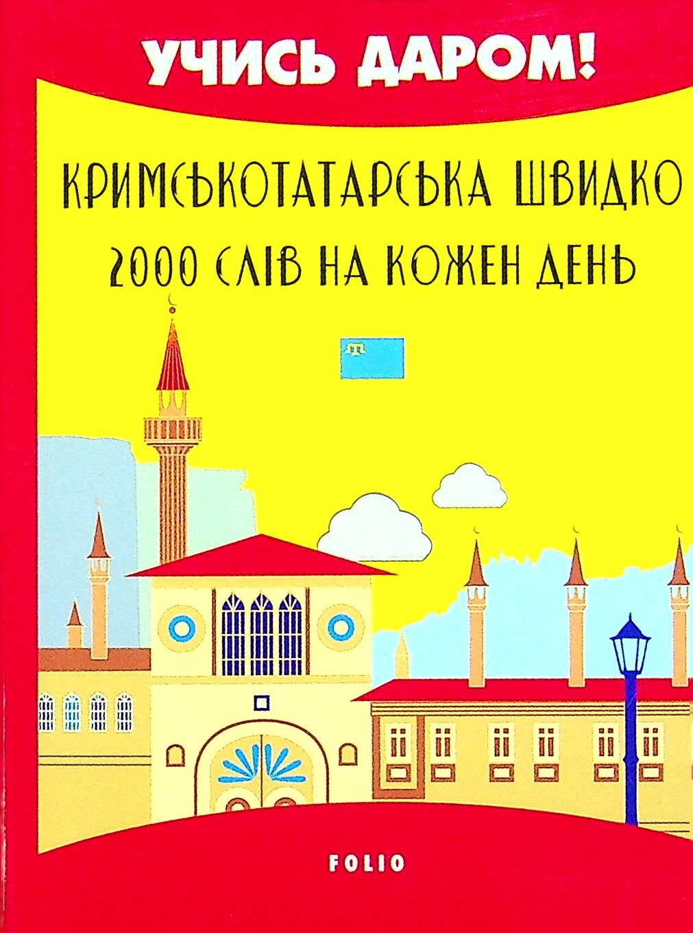 Англійська швидко. 2000 слів на кожен день - Vivat