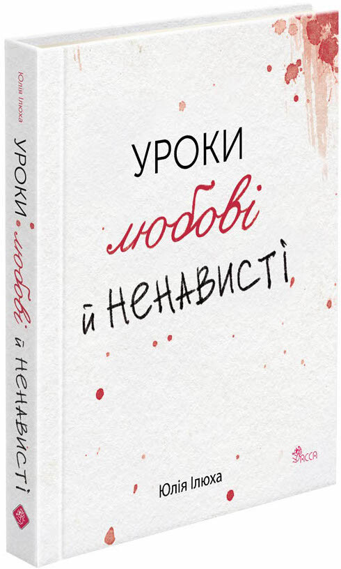 Уроки любові й ненависті - Vivat