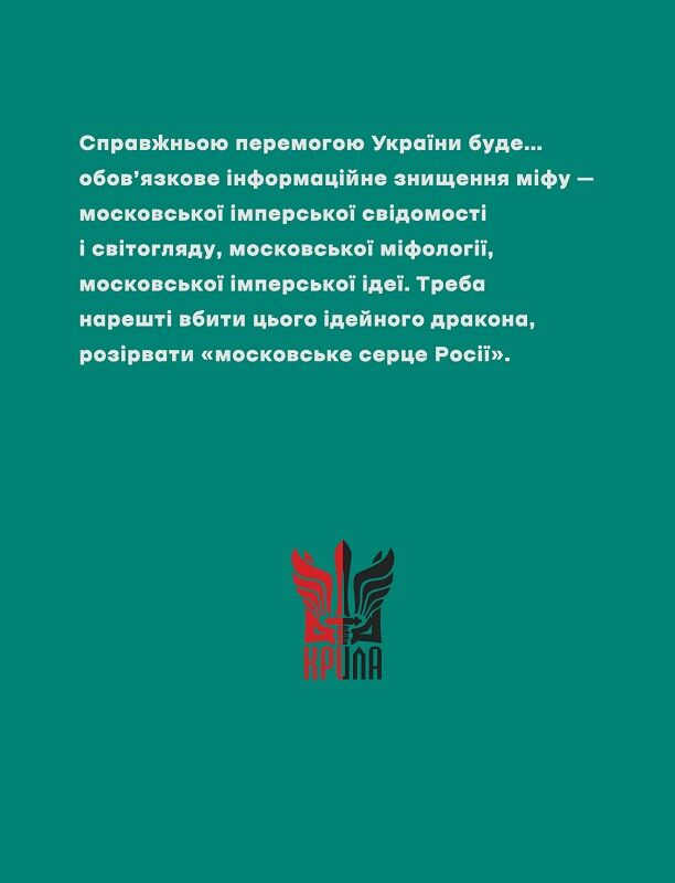 Убити дракона. Московський міф і його ліквідація - Vivat