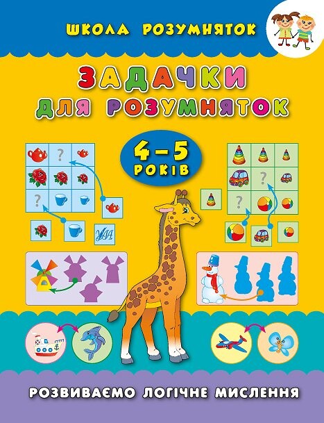 Задачки для розумняток. 4-5 років Задачки для розумняток. 4-5 років - Vivat