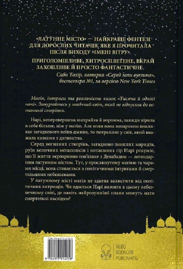 Латунне місто - Vivat