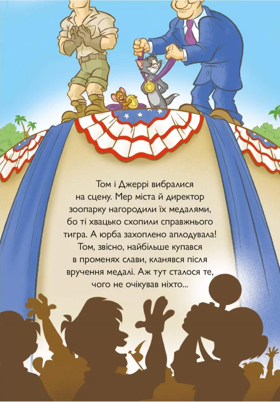 Том і Джеррі. Котисько-тигрисько - Vivat