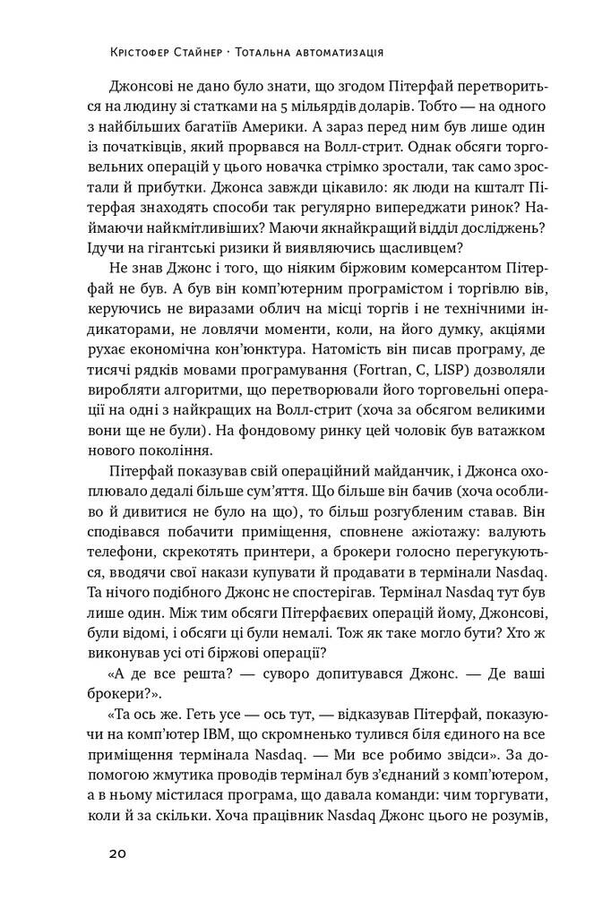 Тотальна автоматизація. Як комп’ютерні алгоритми змінюють світ - Vivat