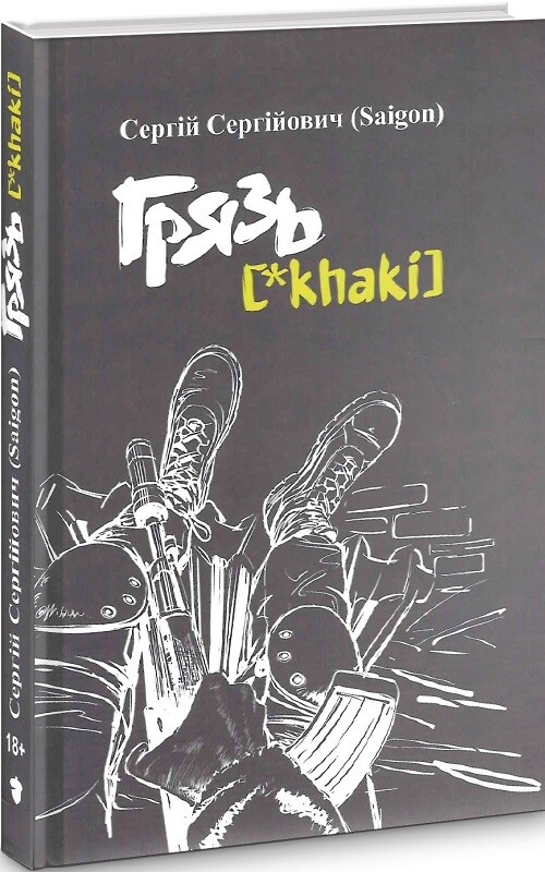 Грязь [*khaki] - Vivat