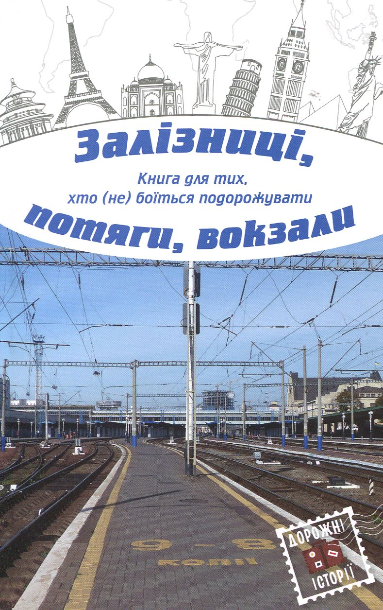 Залізниці, потяги, вокзали Залізниці, потяги, вокзали - Vivat