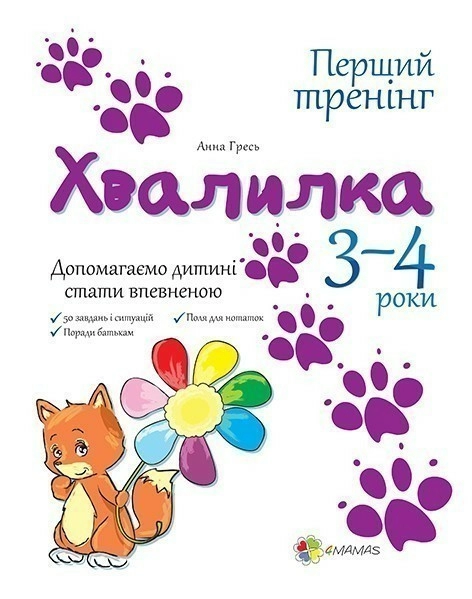 Перший тренінг. Хвалилка. Допомагаємо дитині стати впевненою. 3-4 роки - Vivat