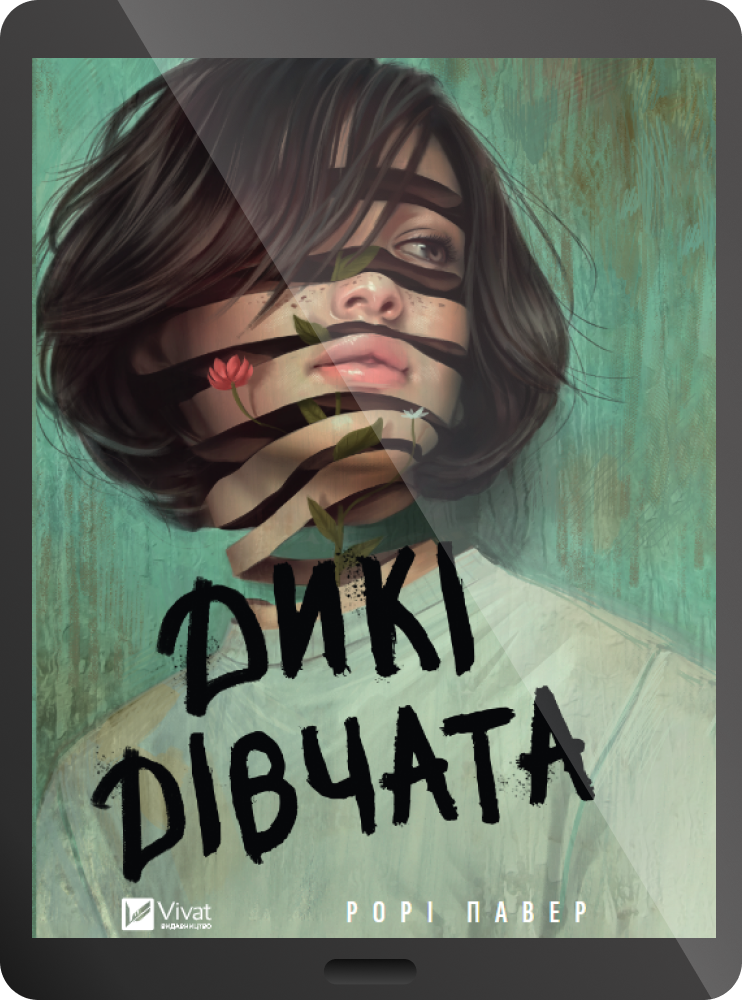 Електронна книга «Дикі дівчата» - Vivat