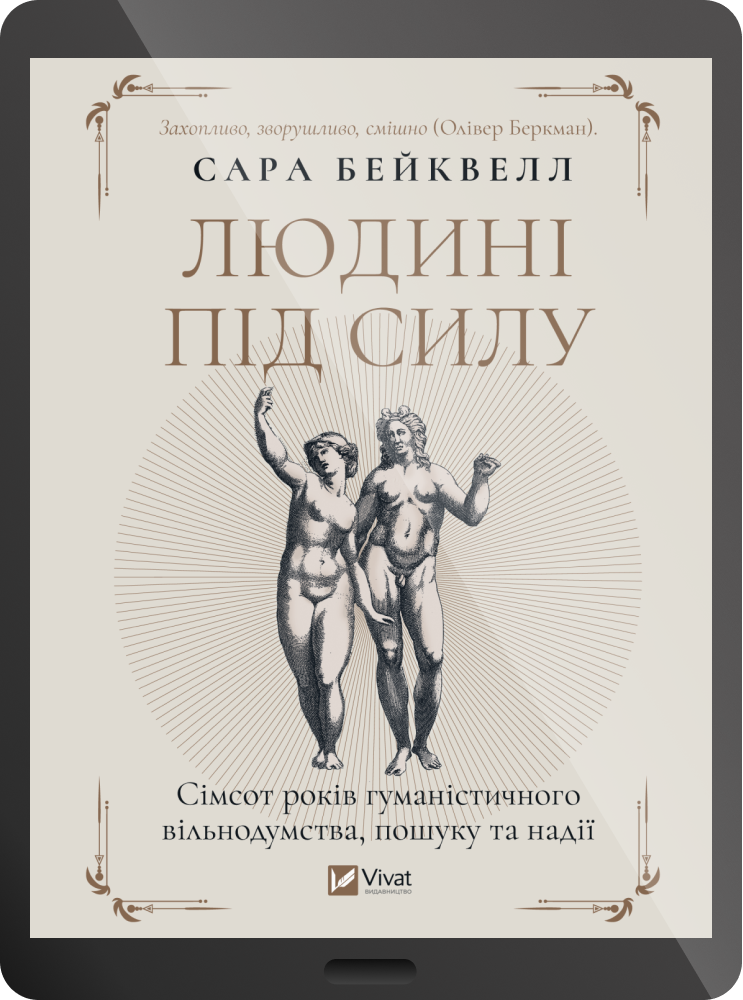 Електронна книга «Людині під силу» - Vivat