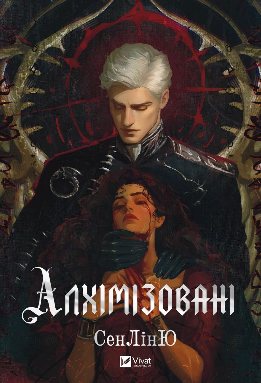 Алхімізовані - Vivat