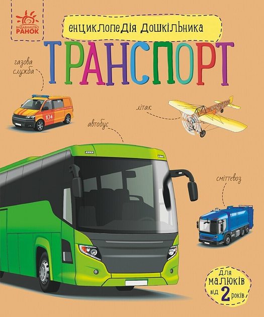 Енциклопедія дошкільника. Транспорт - Vivat