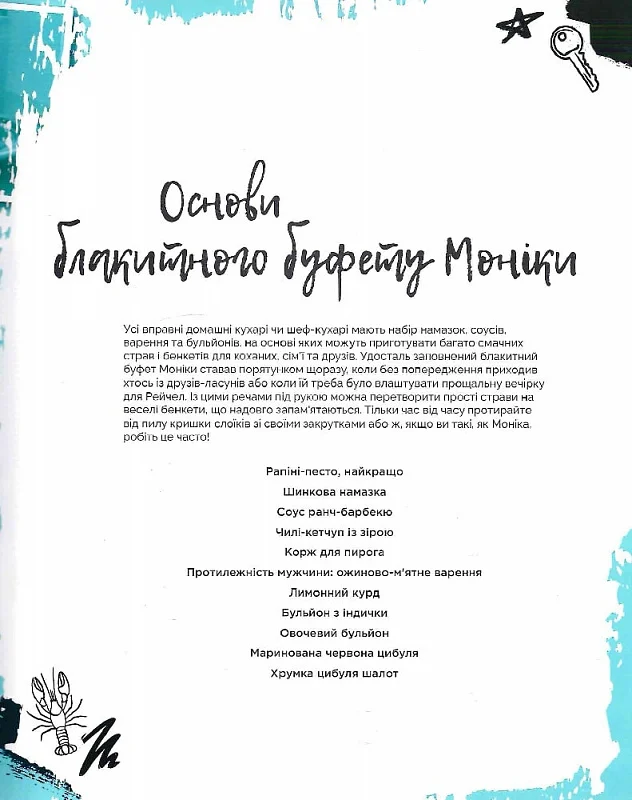 Друзі. Офіційна кулінарна книга - Vivat