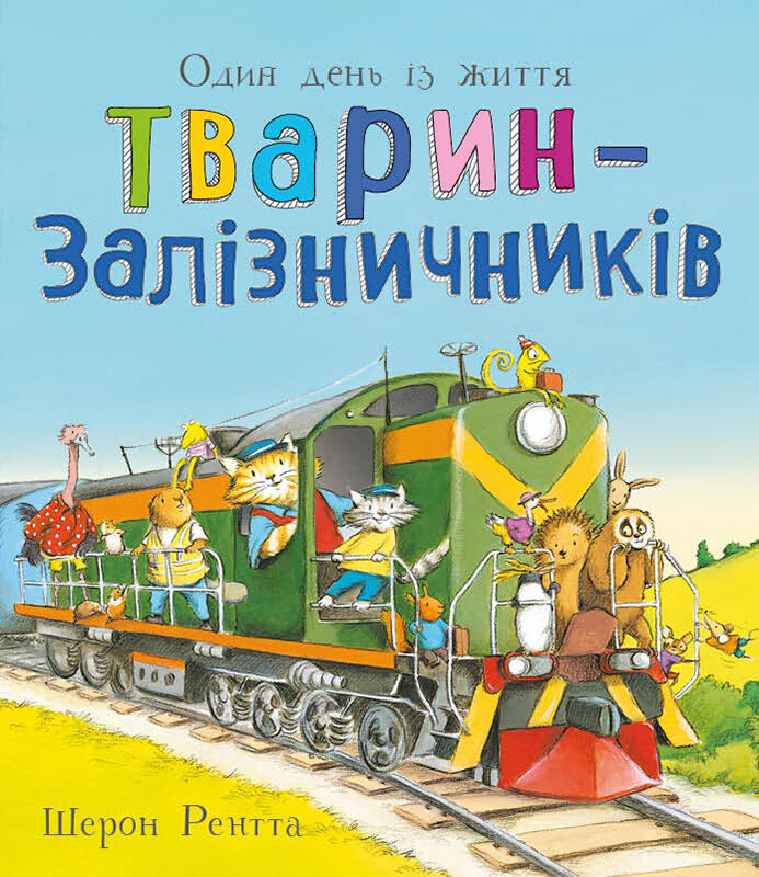 Тварини-працівники. Один день із життя тварин-залізничників Тварини-працівники. Один день із життя тварин-залізничників - Vivat