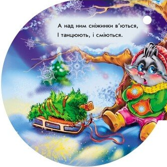 Книжка на ялинку. Сніжинка - Vivat
