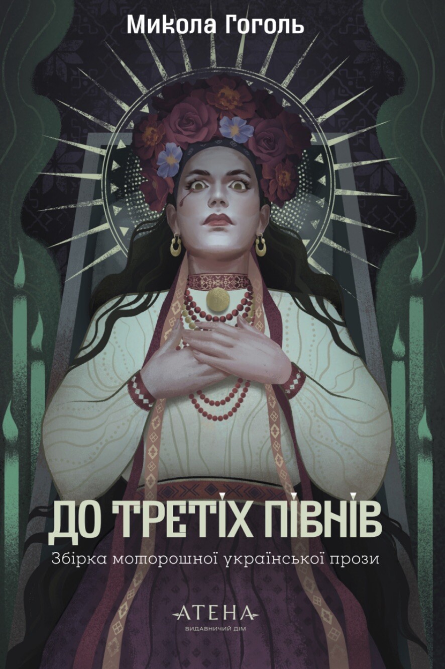 До третіх півнів. Микола Гоголь - Vivat