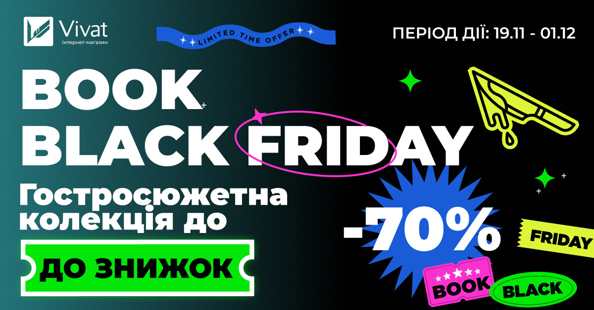 Book Black Friday у Vivat: до 70% на трилери, детективи і горори - Vivat