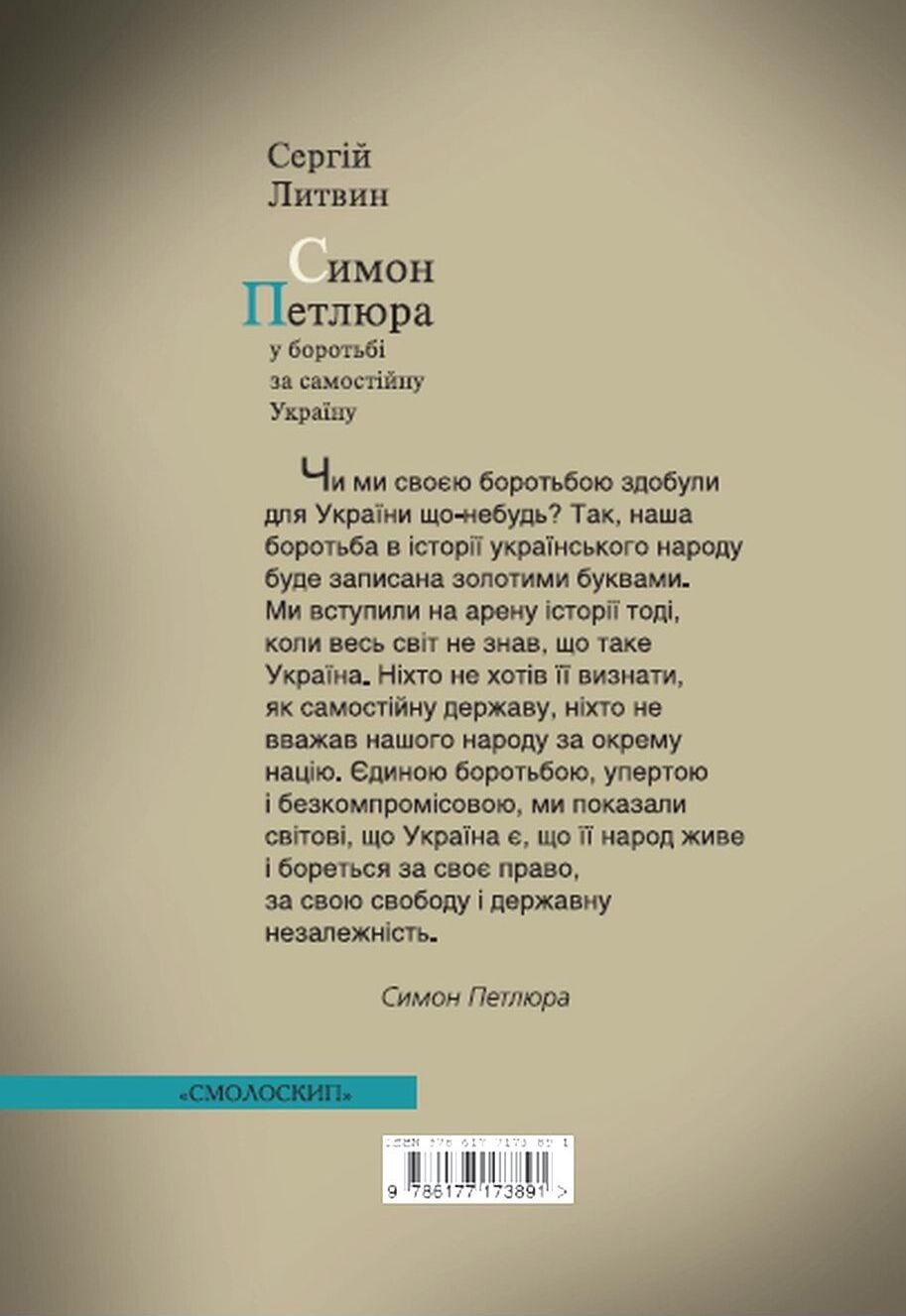 Симон Петлюра у боротьбі за самостійну Україну - Vivat