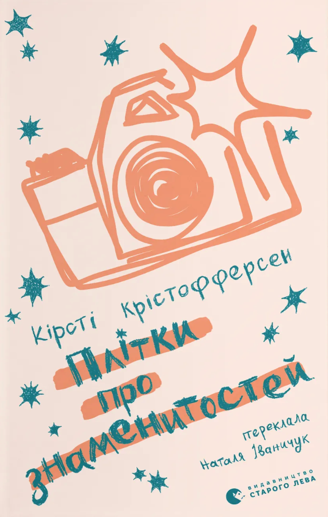 Плітки про знаменистостей. Книга 3 - Vivat
