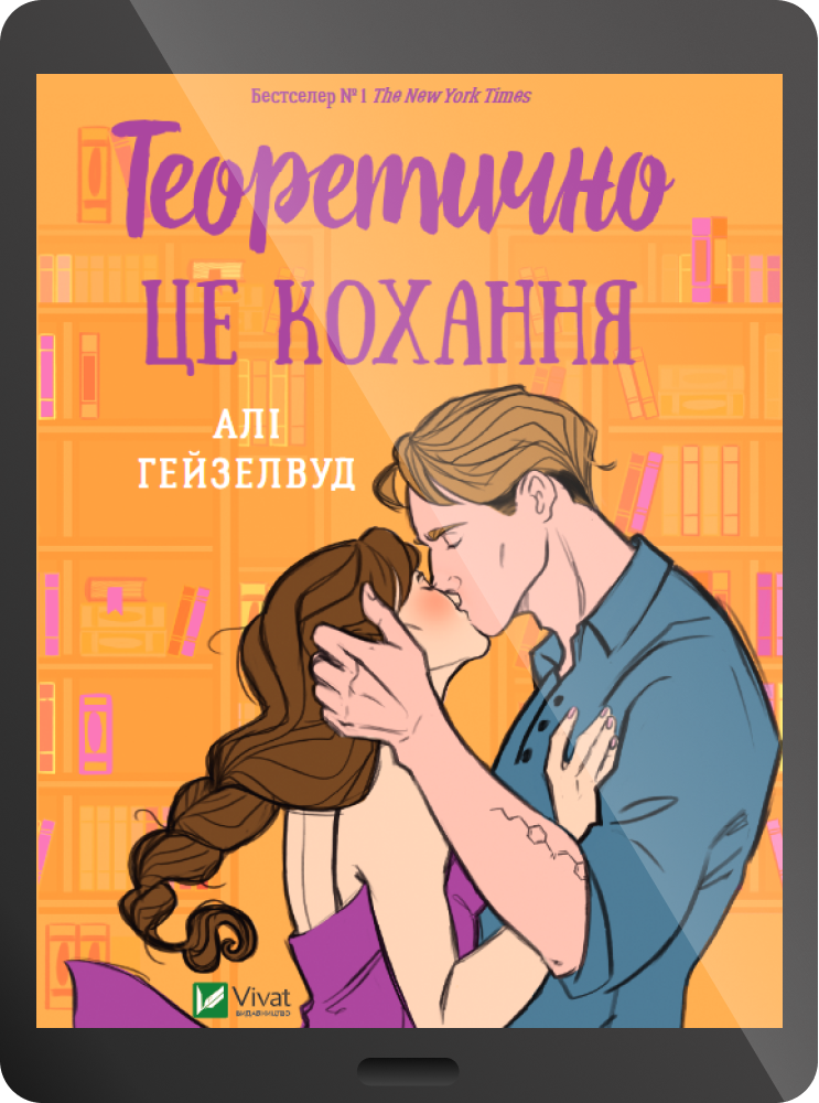 Електронна книга «Теоретично це кохання» - Vivat