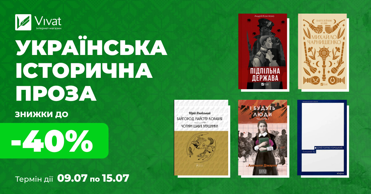 Твоя наступна історична проза: до -40% на вибрані книги українських авторів - Vivat