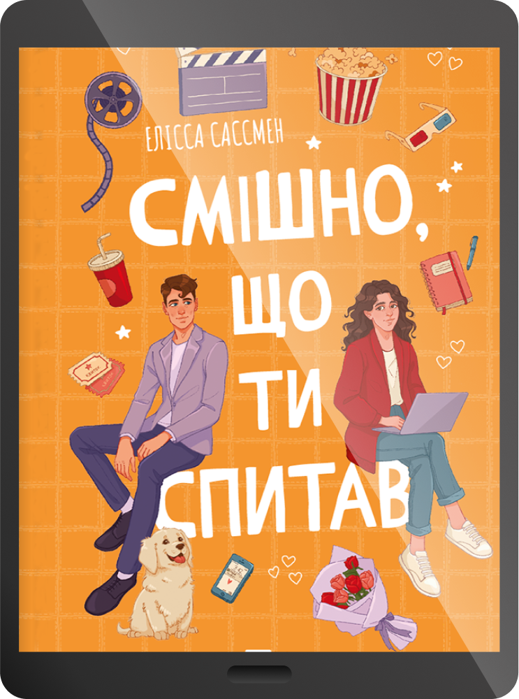 Електронна книга «Смішно, що ти спитав» - Vivat