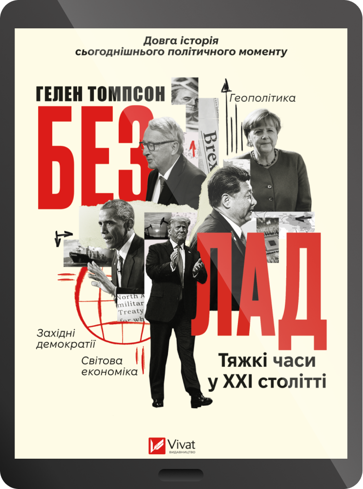 Електронна книга «Безлад. Тяжкі часи у XXI столітті» - Vivat