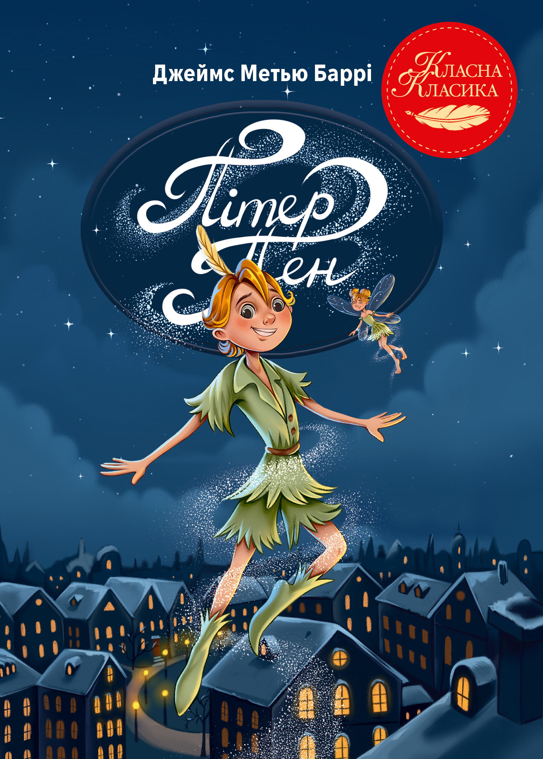 Пітер Пен - Vivat