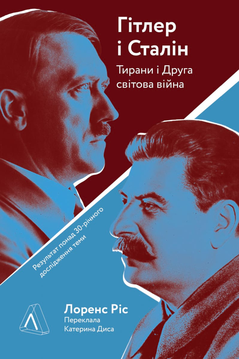 Гітлер і Сталін. Тирани і Друга світова війна (тверда обкладинка) - Vivat