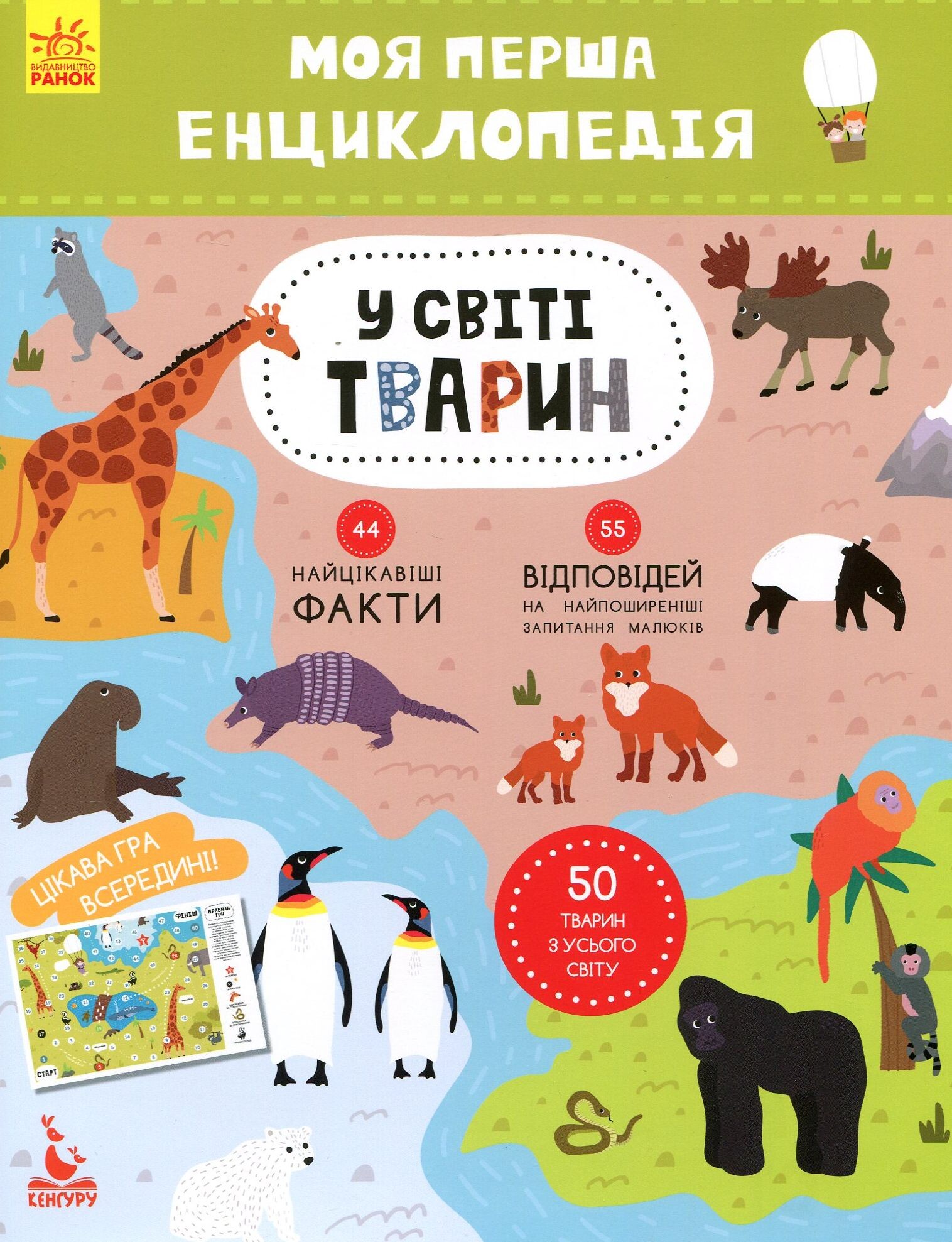 Моя перша енциклопедія. У світі тварин - Vivat
