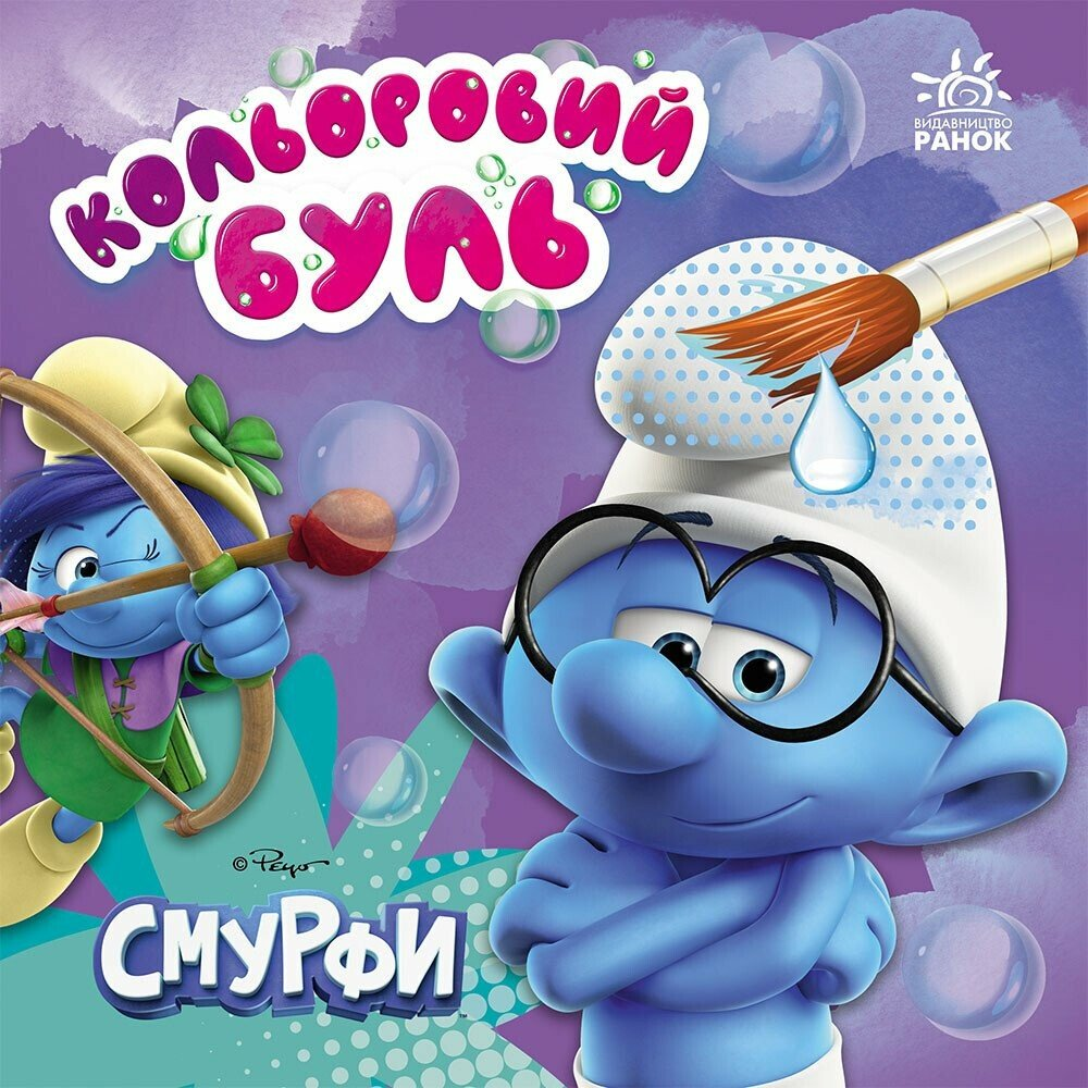 Кольоровий БУЛЬ. Смурфи. Яскравий світ - Vivat