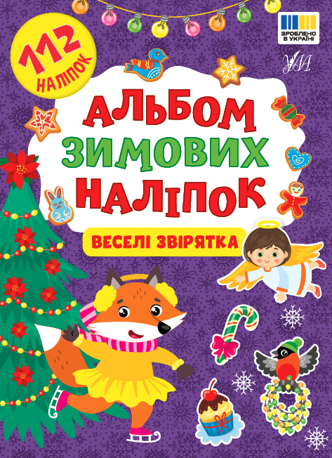 Альбом зимових наліпок. Веселі звірятка Альбом зимових наліпок. Веселі звірятка - Vivat