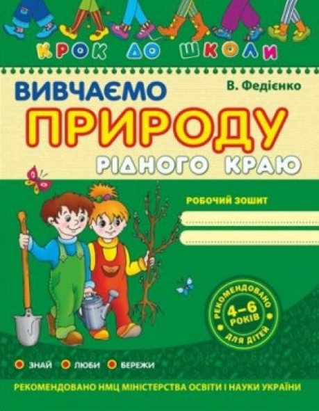 Вивчаємо природу рідного краю. Крок за кроком - Vivat